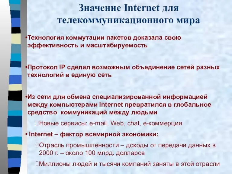 Значение Internet для телекоммуникационного мира Технология коммутации пакетов доказала свою