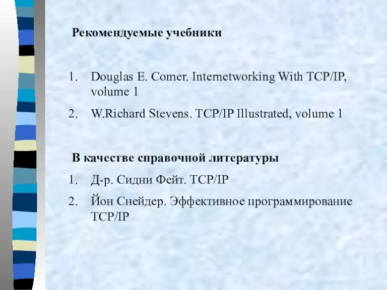 Рекомендуемые учебники Douglas E. Comer. Internetworking With TCP/IP, volume 1