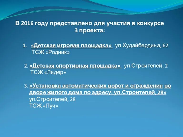 В 2016 году представлено для участия в конкурсе 3 проекта: