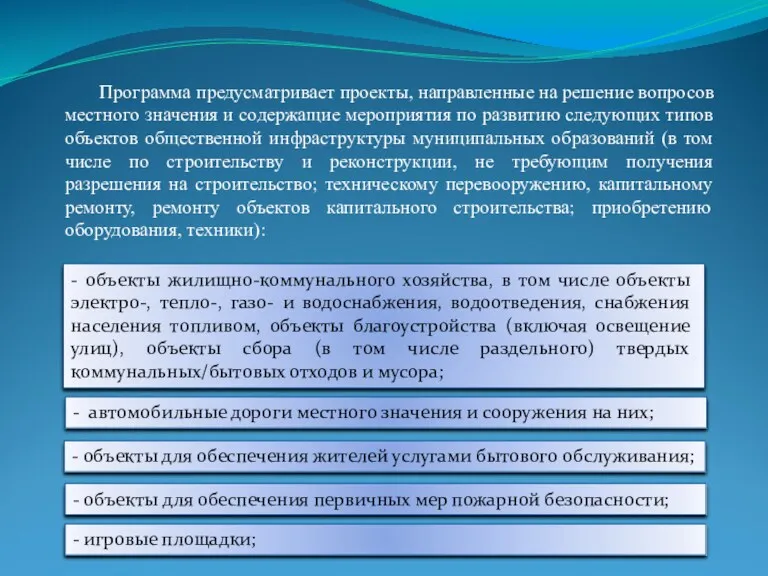 Программа предусматривает проекты, направленные на решение вопросов местного значения и