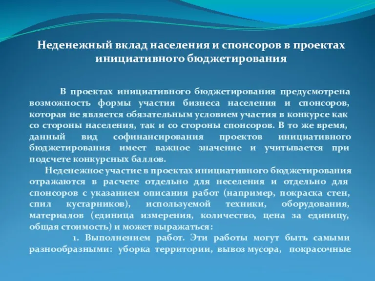 В проектах инициативного бюджетирования предусмотрена возможность формы участия бизнеса населения