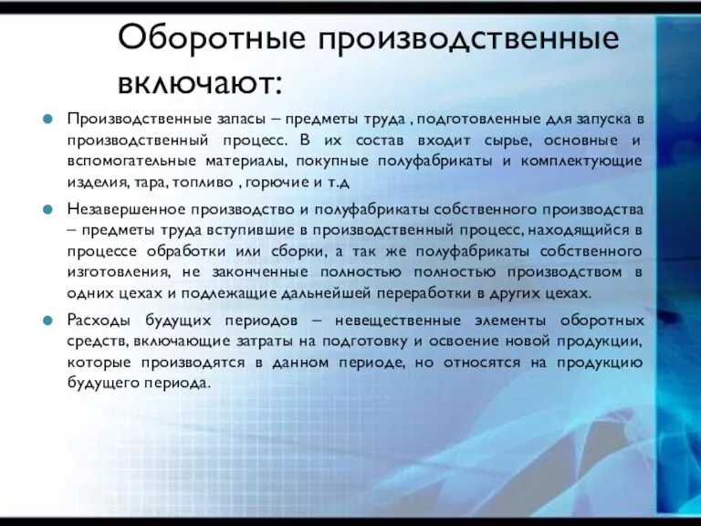 Оборотные производственные включают: Производственные запасы – предметы труда , подготовленные