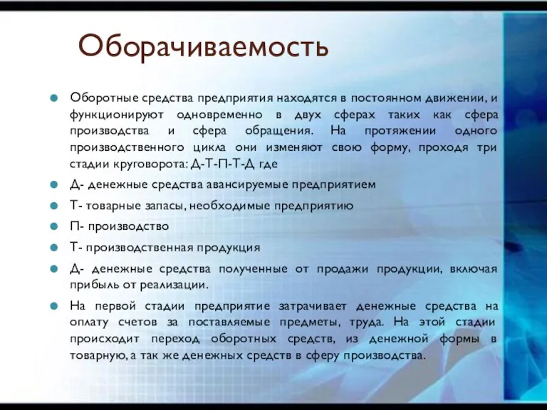 Оборачиваемость Оборотные средства предприятия находятся в постоянном движении, и функционируют