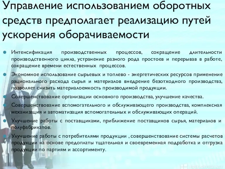 Управление использованием оборотных средств предполагает реализацию путей ускорения оборачиваемости Интенсификация производственных процессов, сокращение