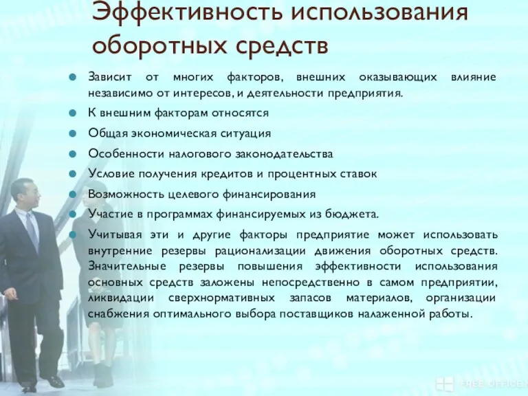 Эффективность использования оборотных средств Зависит от многих факторов, внешних оказывающих