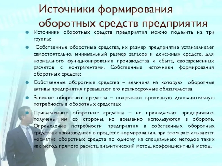 Источники формирования оборотных средств предприятия Источники оборотных средств предприятия можно