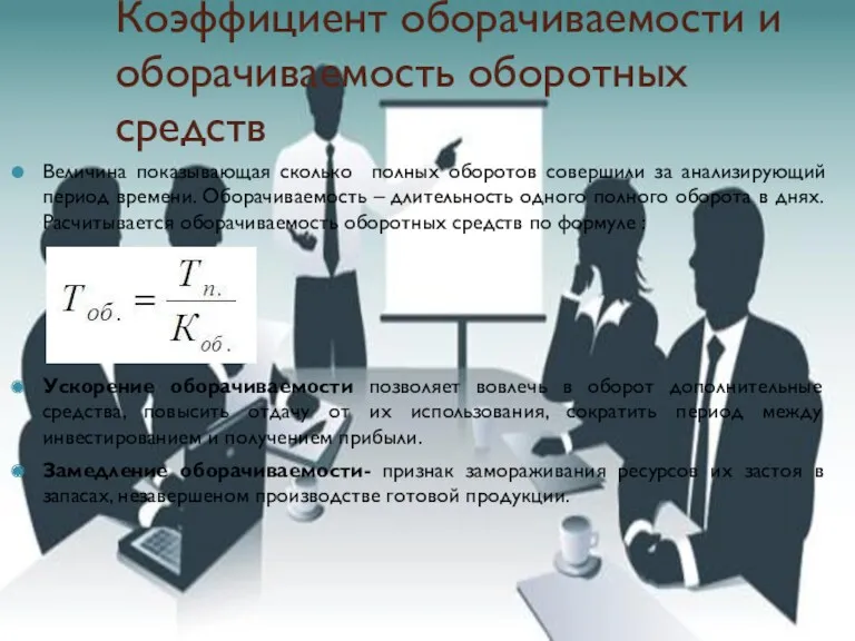 Коэффициент оборачиваемости и оборачиваемость оборотных средств Величина показывающая сколько полных оборотов совершили за