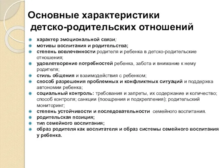 Основные характеристики детско-родительских отношений характер эмоциональной связи; мотивы воспитания и