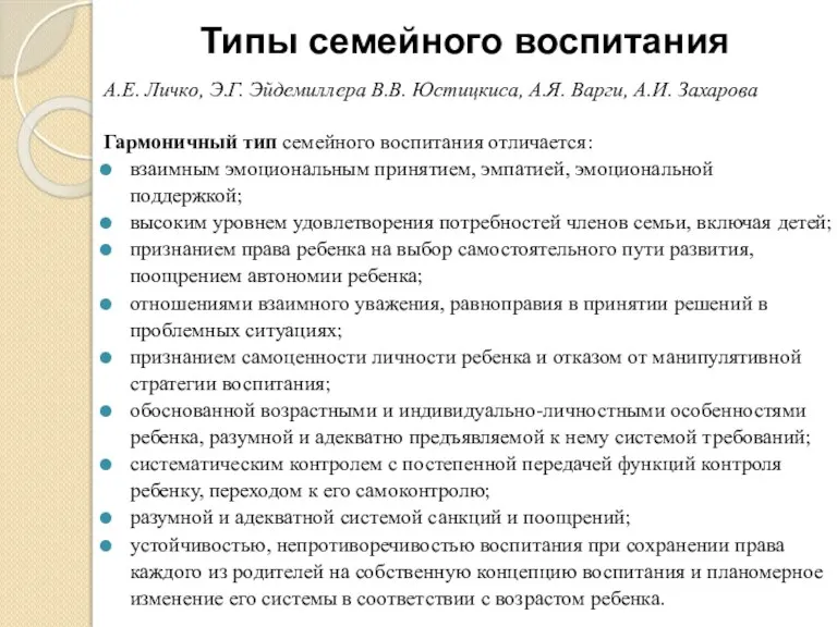 Типы семейного воспитания А.Е. Личко, Э.Г. Эйдемиллера В.В. Юстицкиса, А.Я.