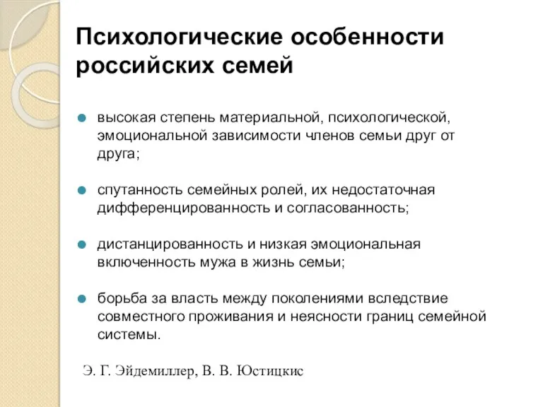 Психологические особенности российских семей высокая степень материальной, психологической, эмоциональной зависимости