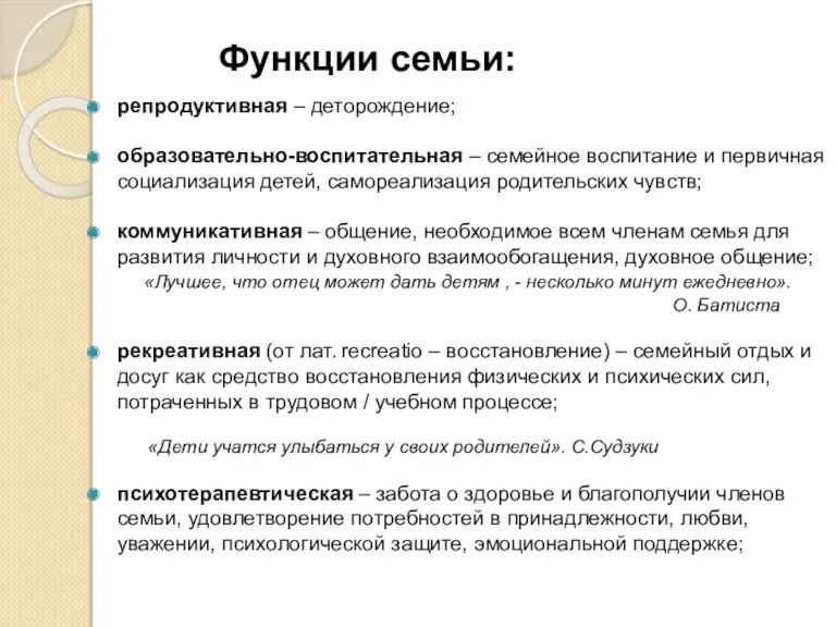 Функции семьи: репродуктивная – деторождение; образовательно-воспитательная – семейное воспитание и