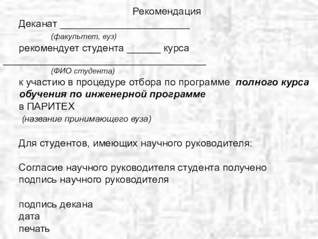 Рекомендация Деканат _______________________ (факультет, вуз) рекомендует студента ______ курса ____________________________________ (ФИО студента) к