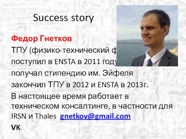 Success story Федор Гнетков ТПУ (физико-технический ф.) поступил в ENSTA в 2011 году
