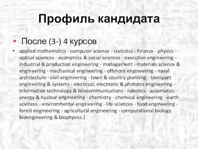 Профиль кандидата После (3-) 4 курсов applied mathematics - computer science - statistics