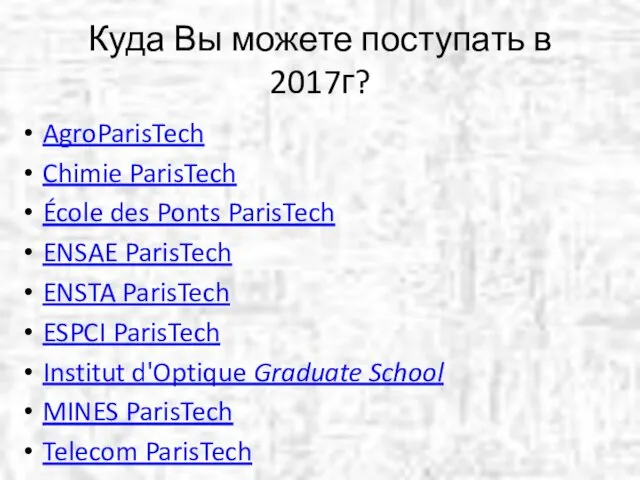Куда Вы можете поступать в 2017г? AgroParisTech Chimie ParisTech École des Ponts ParisTech