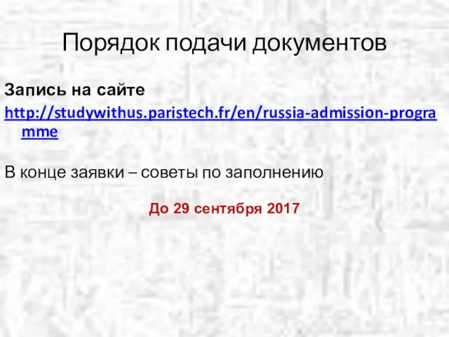 Запись на сайте http://studywithus.paristech.fr/en/russia-admission-programme В конце заявки – советы по заполнению До 29
