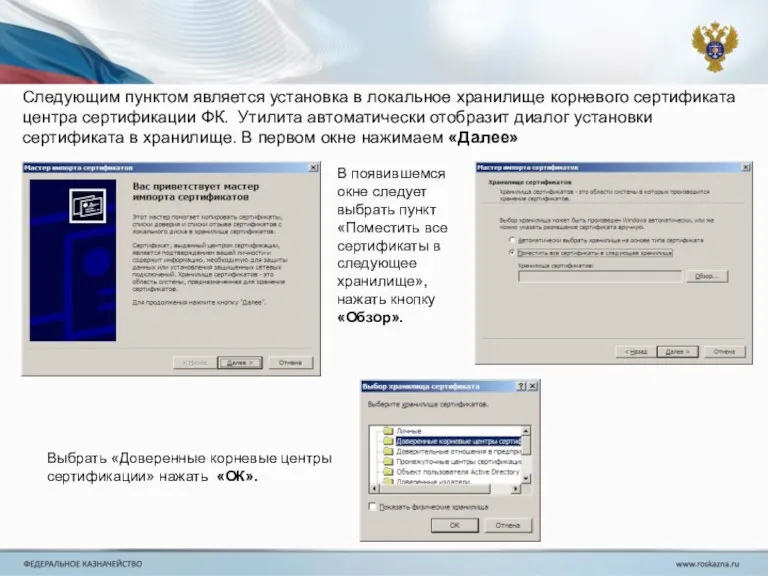 Следующим пунктом является установка в локальное хранилище корневого сертификата центра