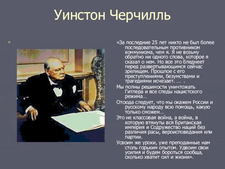 Уинстон Черчилль «За последние 25 лет никто не был более