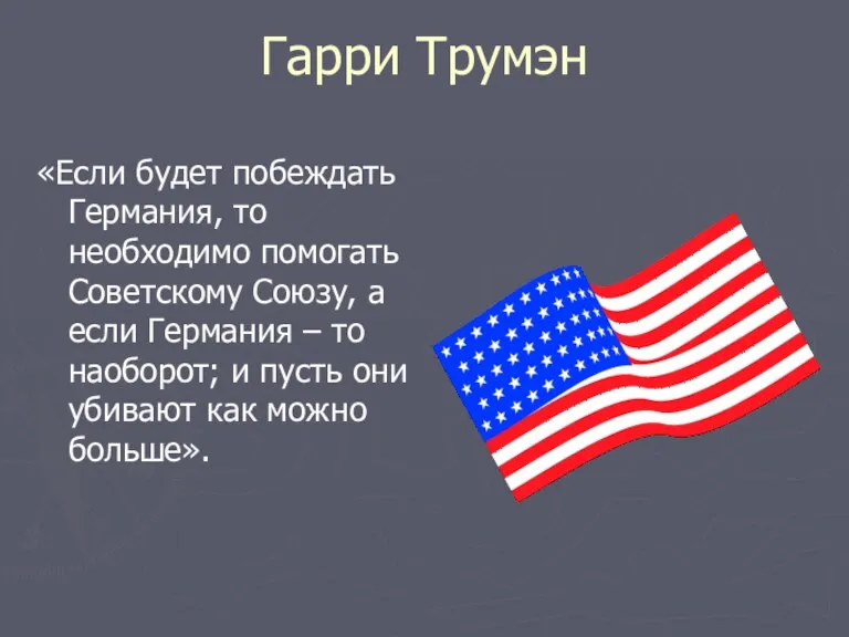 Гарри Трумэн «Если будет побеждать Германия, то необходимо помогать Советскому