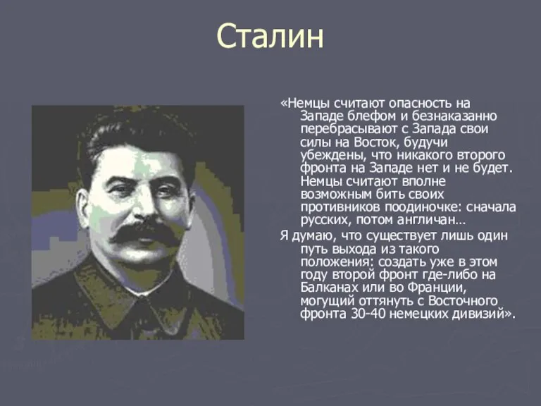 Сталин «Немцы считают опасность на Западе блефом и безнаказанно перебрасывают