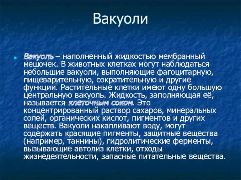 Вакуоли Вакуоль – наполненный жидкостью мембранный мешочек. В животных клетках