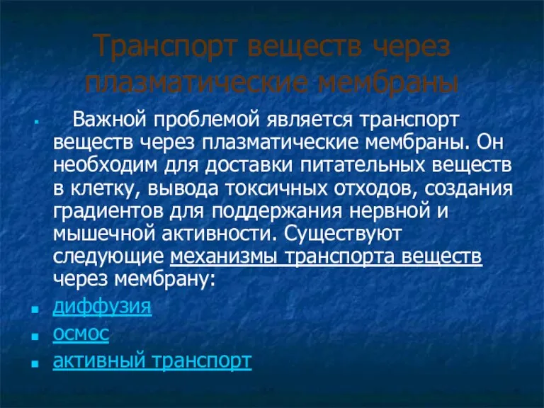 Важной проблемой является транспорт веществ через плазматические мембраны. Он необходим