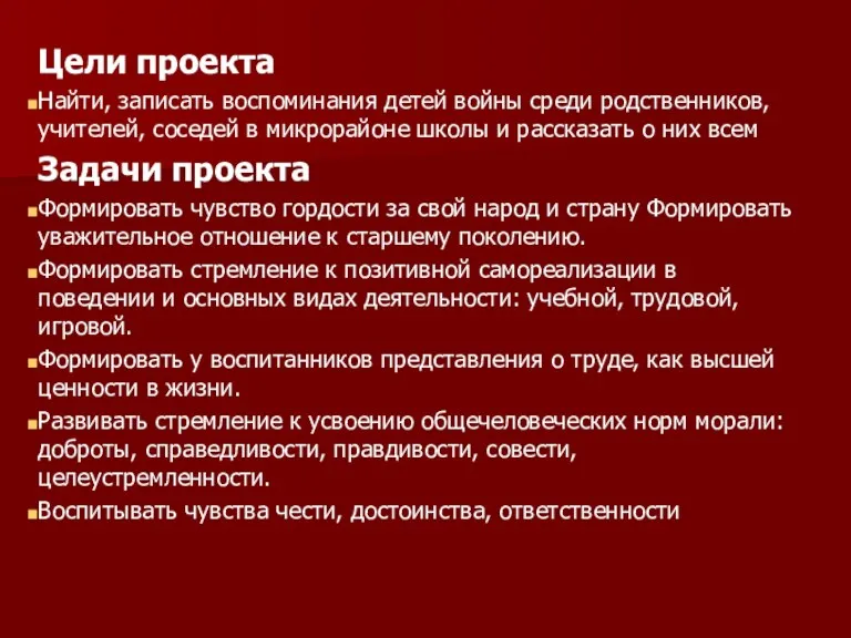 Цели проекта Найти, записать воспоминания детей войны среди родственников, учителей,