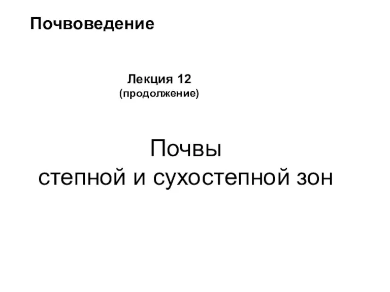 Почвы степной и сухостепной зон Почвоведение Лекция 12 (продолжение)