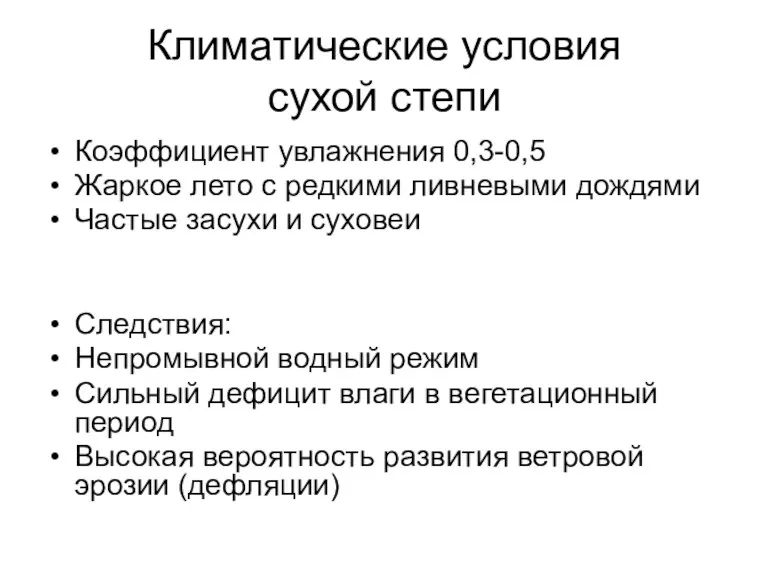 Климатические условия сухой степи Коэффициент увлажнения 0,3-0,5 Жаркое лето с