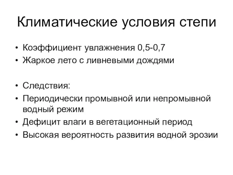 Климатические условия степи Коэффициент увлажнения 0,5-0,7 Жаркое лето с ливневыми