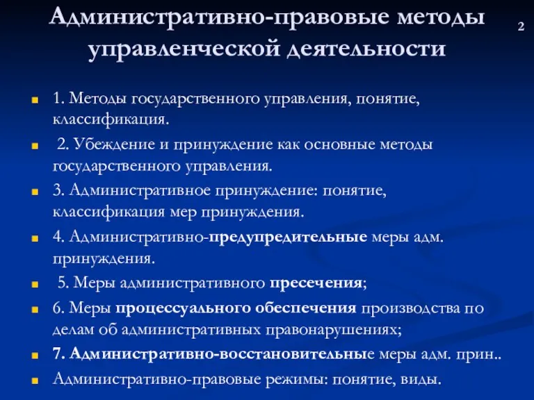 Административно-правовые методы управленческой деятельности 1. Методы государственного управления, понятие, классификация.