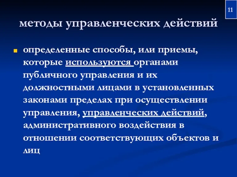 методы управленческих действий определенные способы, или приемы, которые используются органами