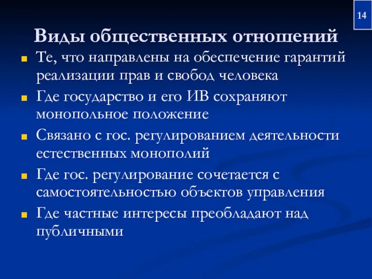 Виды общественных отношений Те, что направлены на обеспечение гарантий реализации