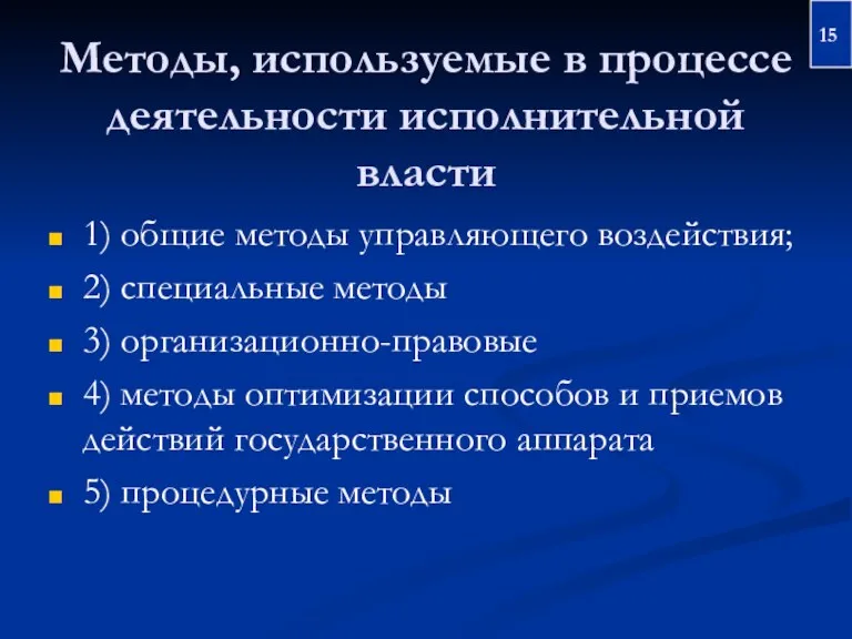 Методы, используемые в процессе деятельности исполнительной власти 1) общие методы