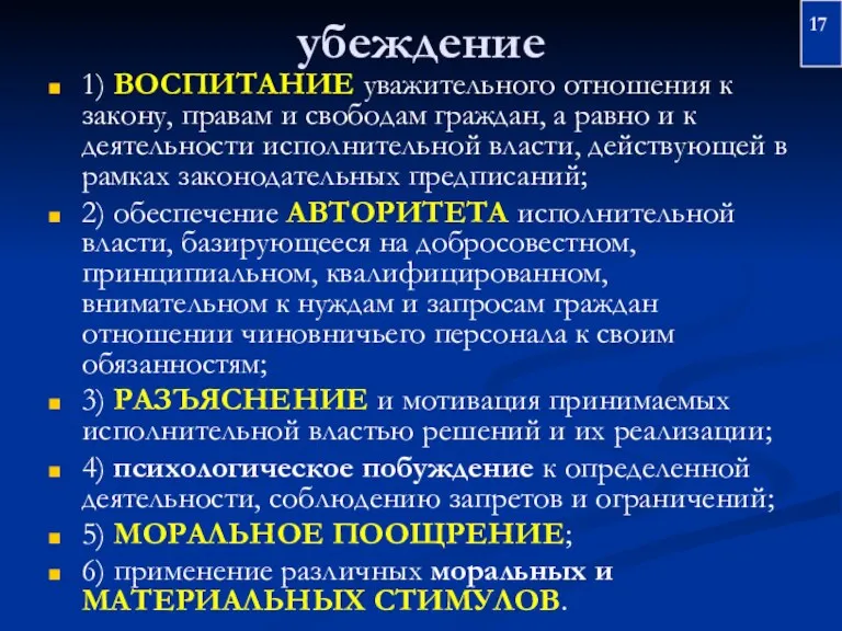 убеждение 1) ВОСПИТАНИЕ уважительного отношения к закону, правам и свободам