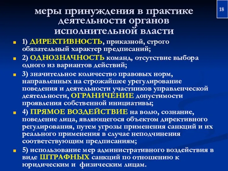 меры принуждения в практике деятельности органов исполнительной власти 1) ДИРЕКТИВНОСТЬ,