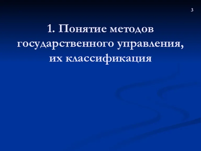 1. Понятие методов государственного управления, их классификация 3