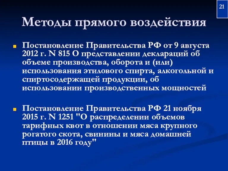 Методы прямого воздействия Постановление Правительства РФ от 9 августа 2012