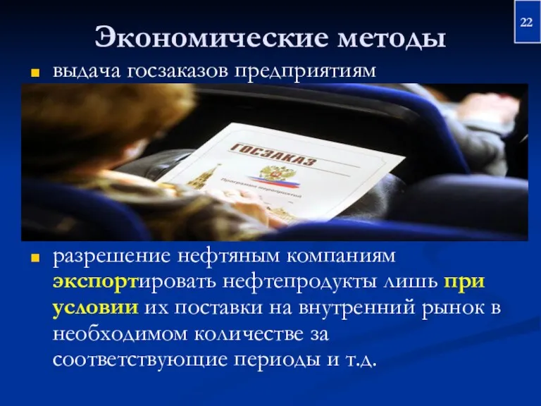 Экономические методы выдача госзаказов предприятиям разрешение нефтяным компаниям экспортировать нефтепродукты