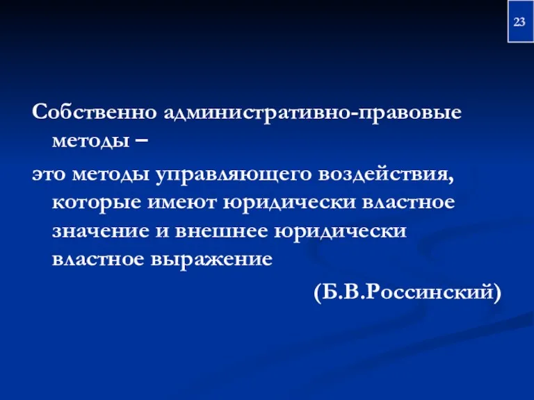 Собственно административно-правовые методы – это методы управляющего воздействия, которые имеют