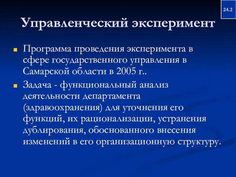 Управленческий эксперимент Программа проведения эксперимента в сфере государственного управления в