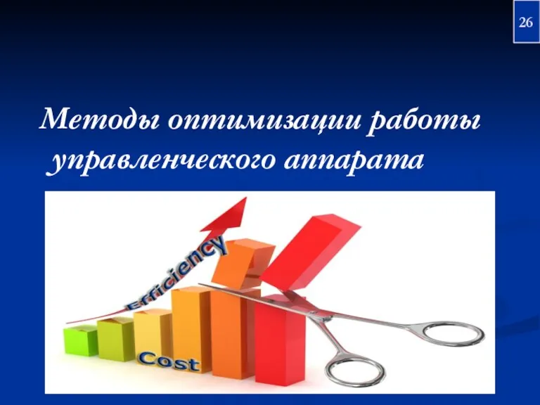 Методы оптимизации работы управленческого аппарата 26