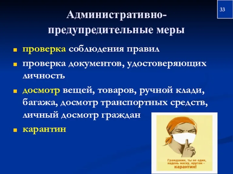 Административно-предупредительные меры проверка соблюдения правил проверка документов, удостоверяющих личность досмотр