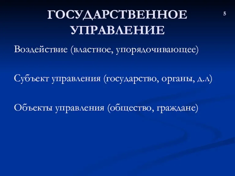 ГОСУДАРСТВЕННОЕ УПРАВЛЕНИЕ Воздействие (властное, упорядочивающее) Субъект управления (государство, органы, д.л) Объекты управления (общество, граждане) 5