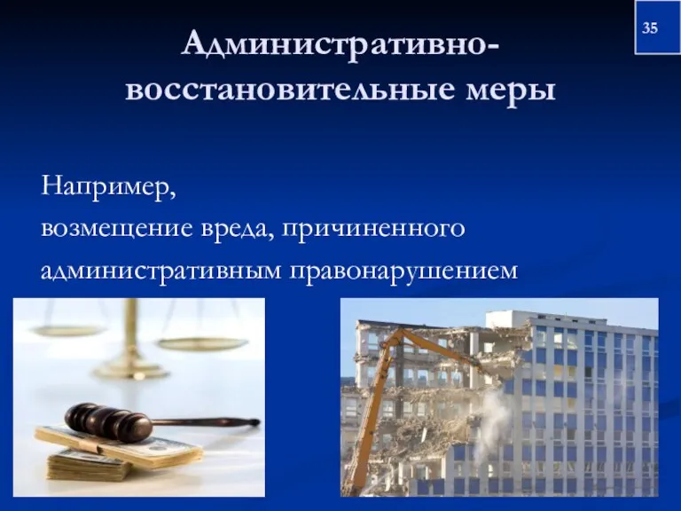 Административно-восстановительные меры Например, возмещение вреда, причиненного административным правонарушением 35