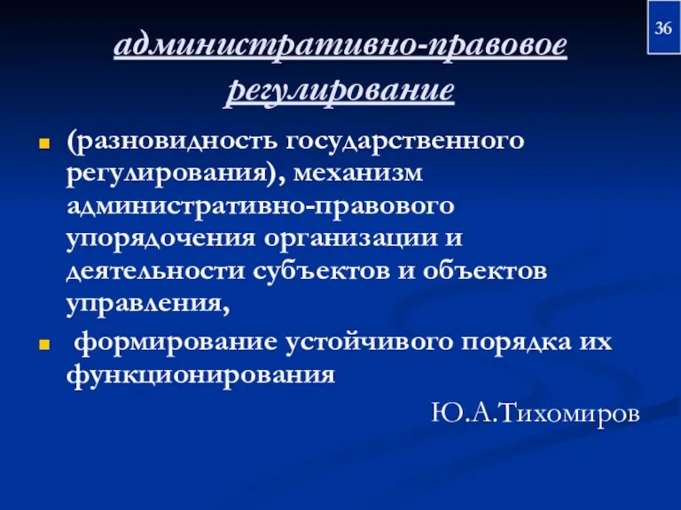 административно-правовое регулирование (разновидность государственного регулирования), механизм административно-правового упорядочения организации и