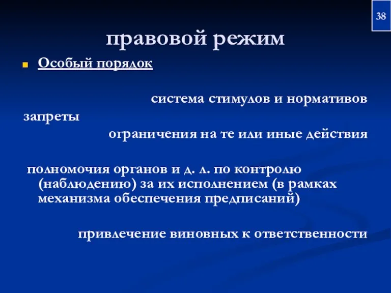 правовой режим Особый порядок система стимулов и нормативов запреты ограничения