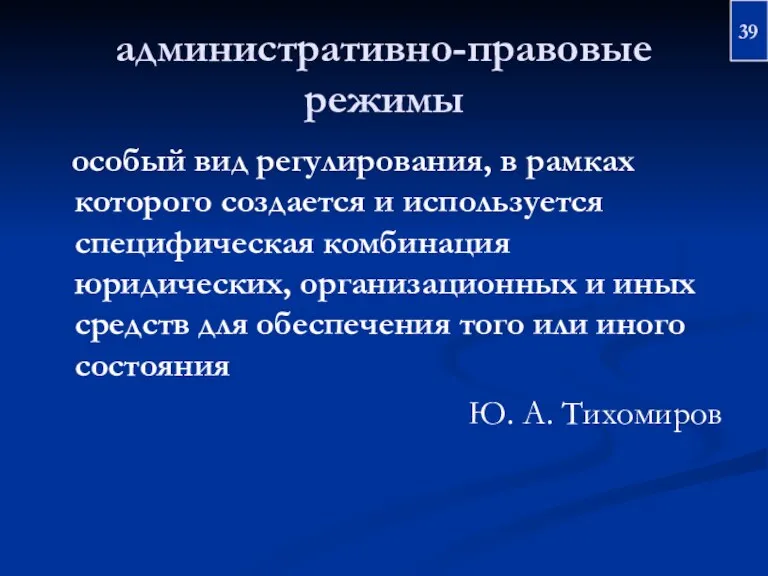 административно-правовые режимы особый вид регулирования, в рамках которого создается и