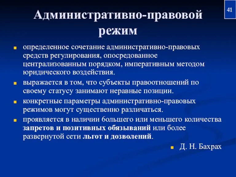 Административно-правовой режим определенное сочетание административно-правовых средств регулирования, опосредованное централизованным порядком,