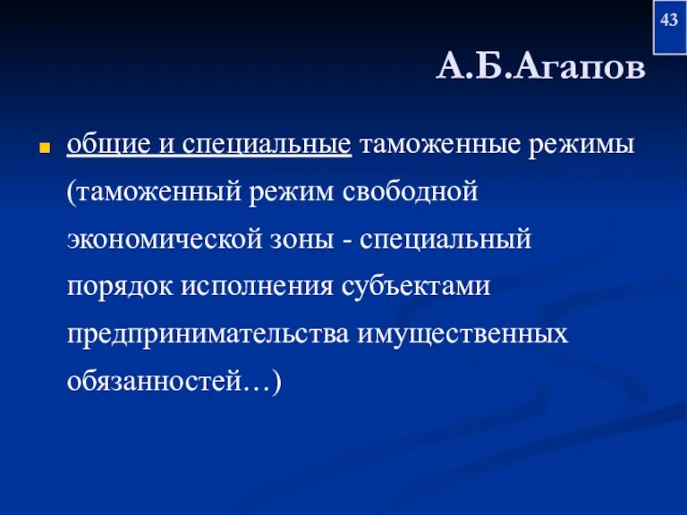 А.Б.Агапов общие и специальные таможенные режимы (таможенный режим свободной экономической